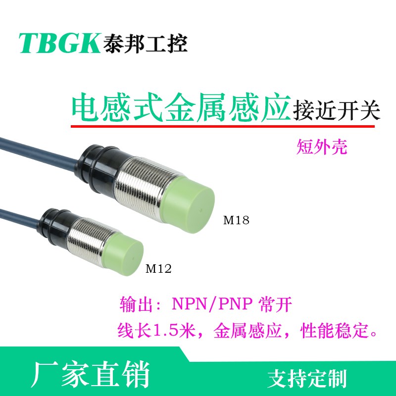 泰邦工控PR18M-8DN/DN2/DP/DP2电感式接近开关金属传感器M18