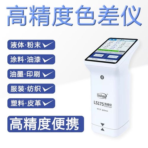 林上LS170高精度便携式色差仪纺织塑料汽车测色仪 色差仪