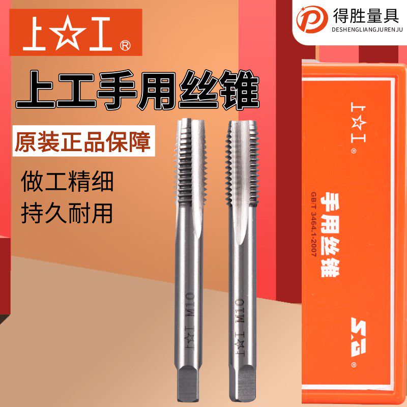上工手用丝锥手动丝攻螺纹丝锥套装3-30mm2a 合金工具钢 上工丝锥