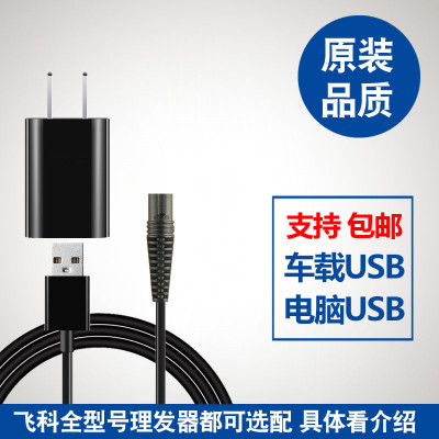 飞科电动理发器充电器线电推剪剃通用配件FC5902 5908 5910 5805