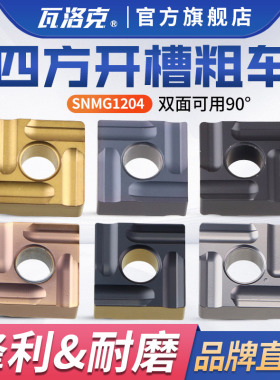 数控刀片外圆正方形开粗刀粒SNMG120408R-S/L-S四方车床开槽刀头