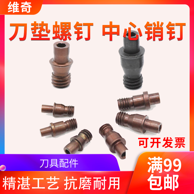 数控刀杆中心销  销钉 CTM513/617/613/822 车刀杆配件 刀垫螺丝