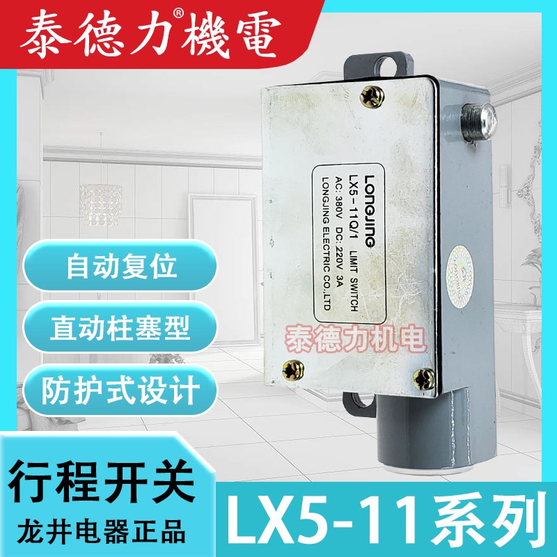 龙井电器LX5-11Q/1行程开关YBLX-LX5-11Q1限位开关1开1闭微动开关