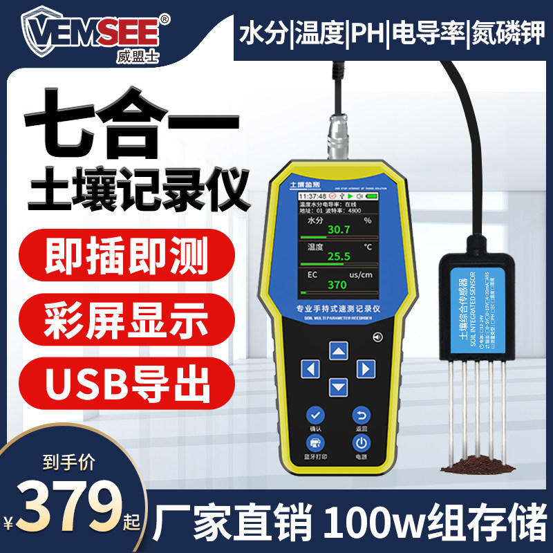 土壤温湿度记录仪农业水分电导率酸碱度PH氮磷钾检测便携式速测仪