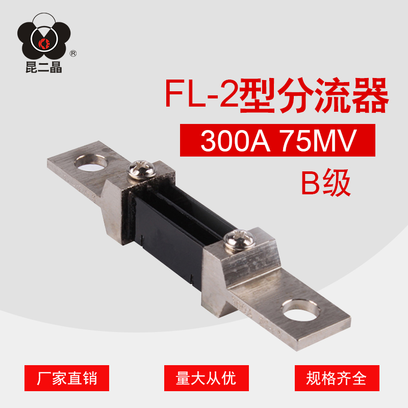 昆二晶 FL-2 300A B级直流分流器75mV0.5级小型 电流表外附分流器