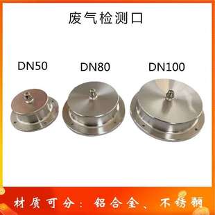 DN80铝合金废气采样口 取样口 检测孔 除尘测量孔 风量测定孔