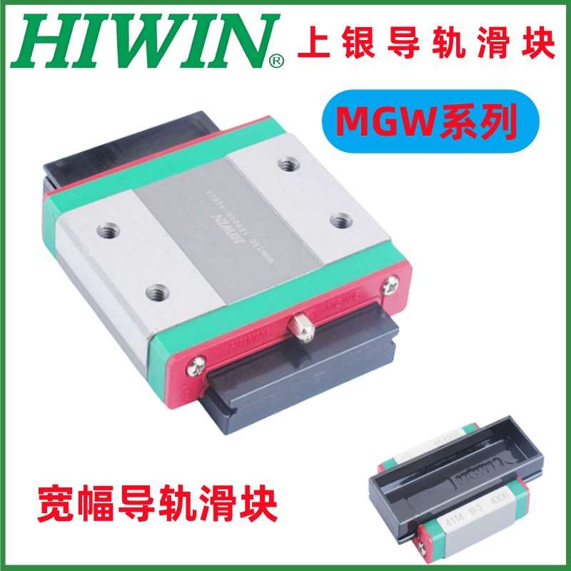 HIWIN上银导轨滑块MGN/MGW7/9/12/15C/H