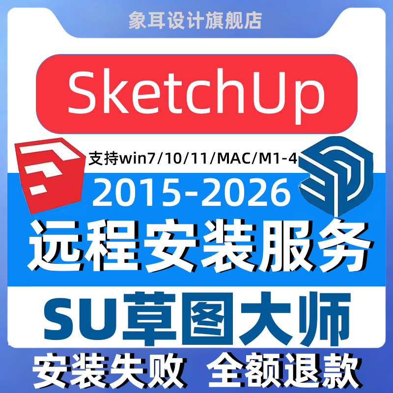 sketchup软件远程安装永久使用