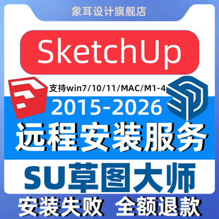 SU草图大师sketchup建模软件2015-2026包远程安装win渲染mac M1-4