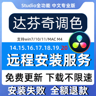 远程安装达芬奇调色软件20 19 18中文专业版激活密钥Win/MacM1234