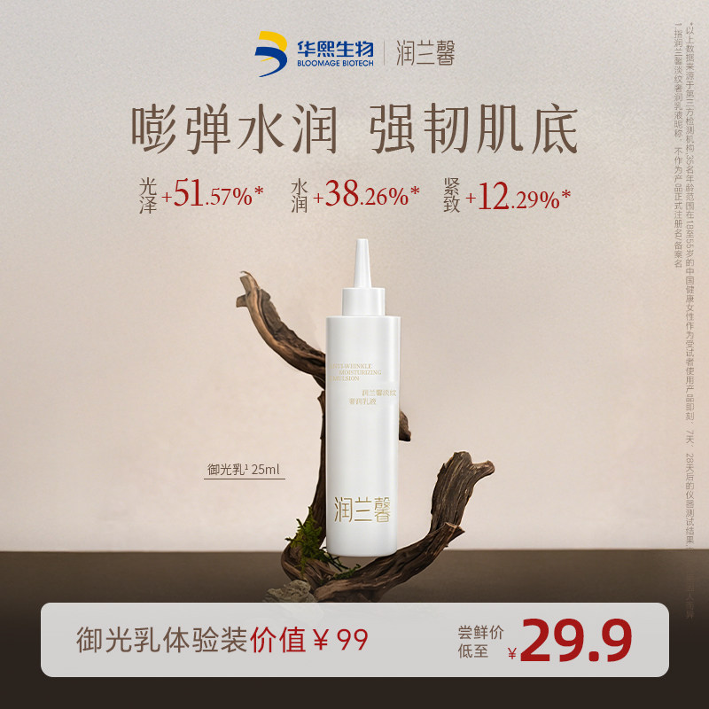 华熙生物润兰馨试用尝鲜装御光乳乳液/面霜