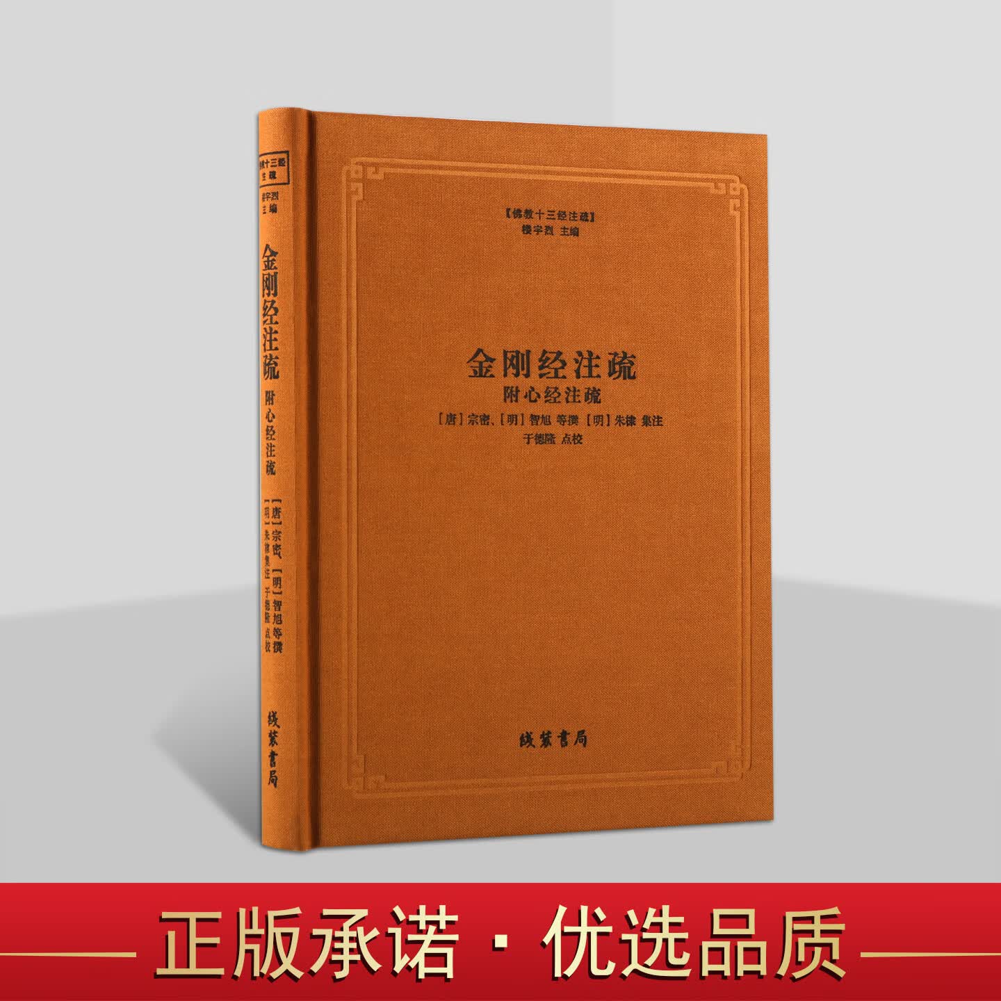 金刚经注疏 佛教十三经注疏系列 附心经注疏 楼宇烈编,于德隆校 佛教书籍 线装书局