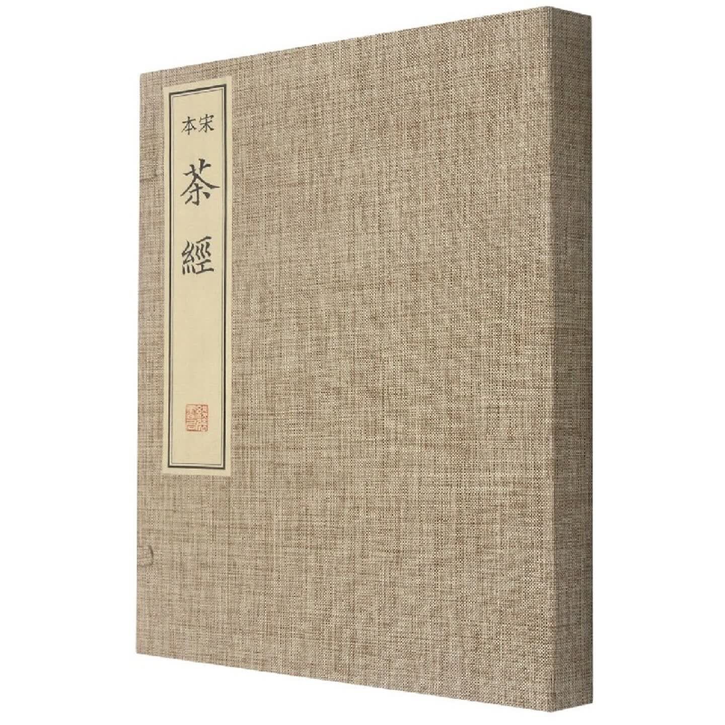 宋本茶经1函1册 中国茶文化茶叶百科全书茶著绫布面茶经茶艺茶文化书籍经典畅销精选正版线装书局