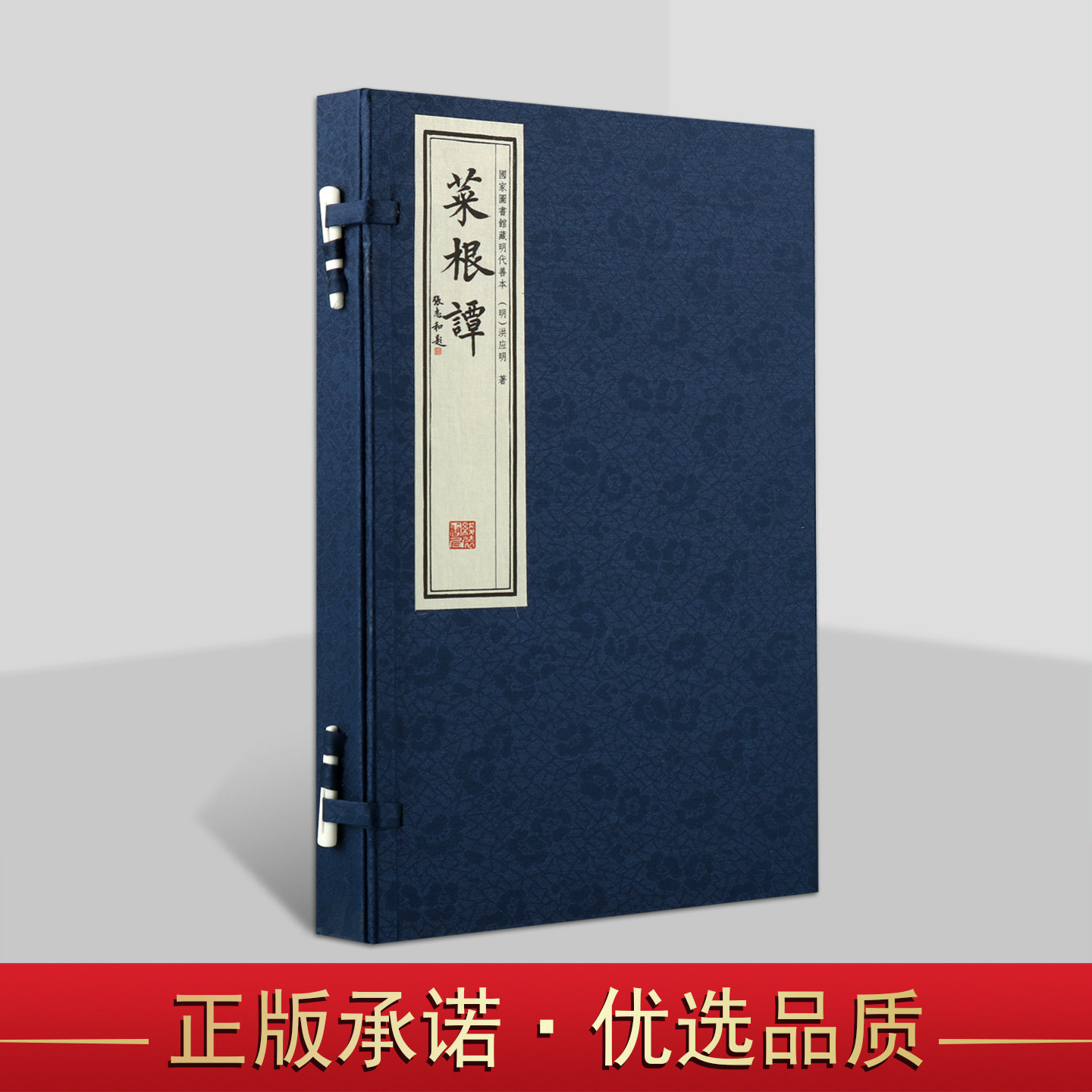 菜根谭 影印版 宣纸线装全一函两册 国家图书馆藏明代善本原著原文 古籍收藏 线装书局