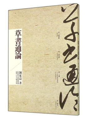 草书通论 刘延涛 中国古代书法理论 章草狂草今草书论研究王羲之智永张旭怀素孙过庭名家毛笔字技法篆隶楷书法