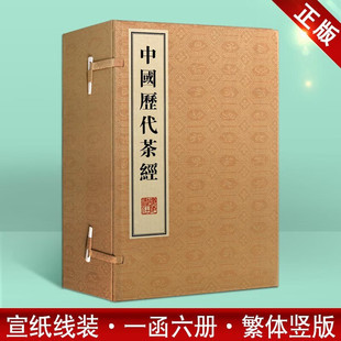 中国历代茶经 一函六册唐陆羽著中国古代茶经茶道文化以国家图书馆所藏文津阁四库全书为底本宣纸线装繁体竖排版正版书籍广陵书社