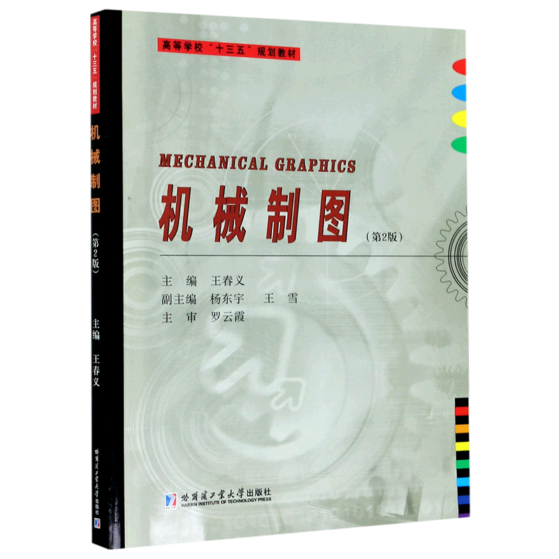 机械制图 第2版 含习题集 普通高等学校工程图学课程教学书籍 理工科机械类课程 制图基本知识与技能 哈尔滨工业大学出版社