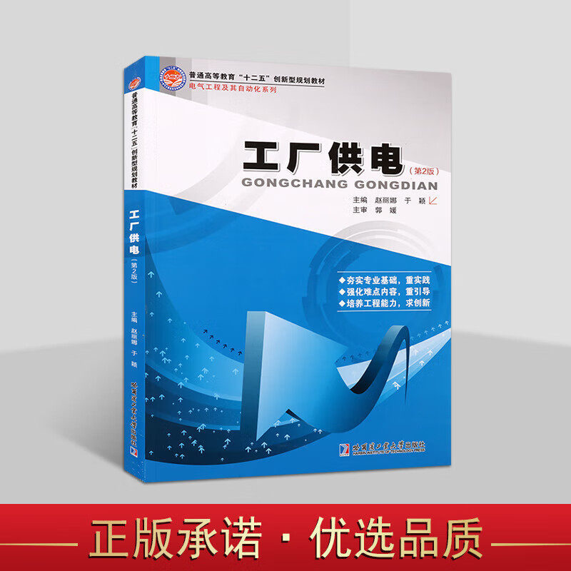 工厂供电第2版供电系统设计步骤电力负荷计算电流保护接线工厂照明电路图文字符号高等学校电气工程其自动化专业参考书哈工大出版