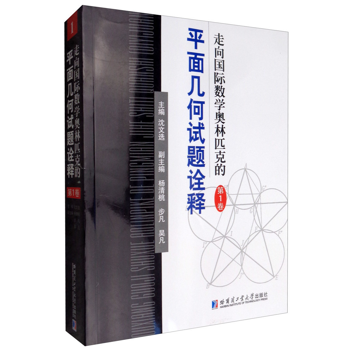 走向国际数学奥林匹克的平面几何试题诠释(第一卷)全国高中数学竞赛CMO IMO试题精选答案解析解题技巧书籍 哈尔滨工业大学出版社