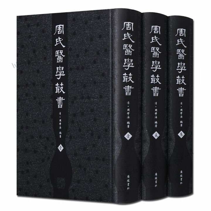周氏医学丛书 医学文献清周学海编撰学医学爱好者阅读书籍通俗易懂经典著作国学古籍普及读物全新正版精装16开广陵书社出版社