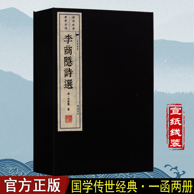 李商隐诗选 文华丛书 一函两册 宣纸线装书古籍 咏史诗抒情诗无题诗应酬诗词诗歌格律诗文集落花木兰话广陵书社全新正版