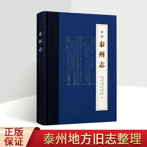 崇祯泰州志 泰州市史方志办公室 历史书籍 明代地方志 地方史志文献研究书籍 广陵书社
