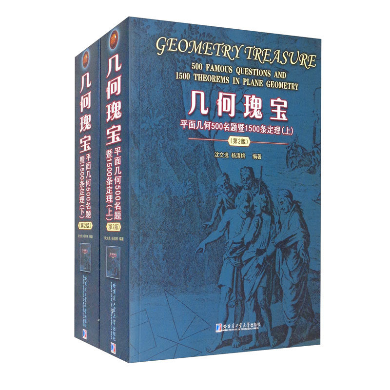 几何瑰宝平面几何500名题暨1500条定理(全套2册)初高中数学几何习题集图形平面几何知识历史经典名题练习哈尔滨工业大学出版社