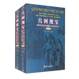 几何瑰宝平面几何500名题暨1500条定理(全套2册)初高中数学几何习题集图形平面几何知识历史经典名题练习哈尔滨工业大学出版社