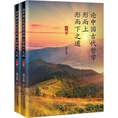 论中国古代哲学形而上形而下之道套装2册）刘文秀 著 易经哲学本体人道论之形而上论 哲学意义探讨研究 中国书籍出版社