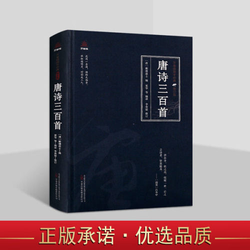 唐诗三百首 万卷楼国学经典修订版之诗系列 原文注释解析 中国古典诗词文学著作 文学书籍 万卷出版社