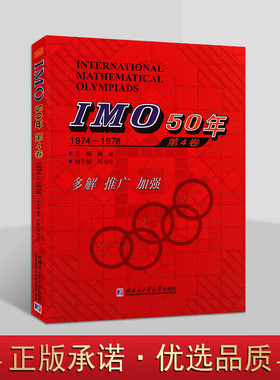 IMO50年国际数学奥林匹克竞赛系列IMO50年第4卷1974-1978数学奥林匹克竞赛试题及解答 哈尔滨工业大学出版社