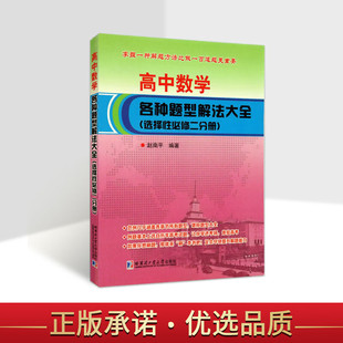 高中数学各种题型解决大全选择性修二分册导数在研究函数中的应用一元函数研究高中数学选修二解题方法大全哈尔滨工业大学出版社