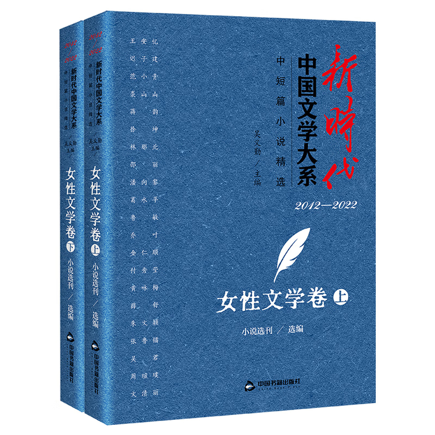 新时代中国文学大系·中短篇小说精选-女性文学卷(上下册)女性文学题材创作精品集 中国文学书籍 中国书籍