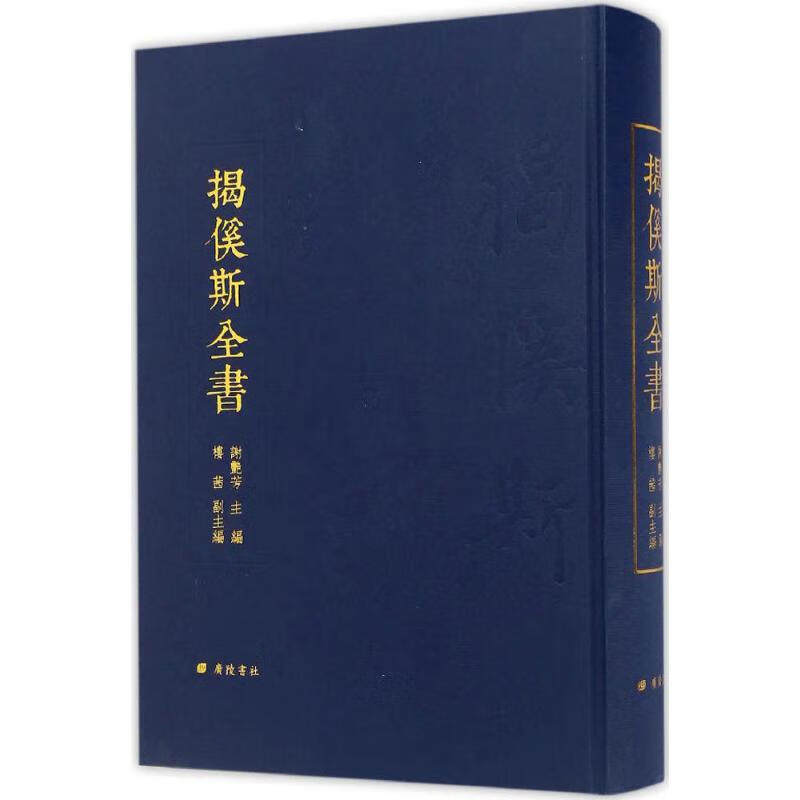 揭傒斯全书 谢艳芳主编 元代诗人四大家中国古诗词文学作品集古典文学诗集文集诗话史学书法附录影印汇编书籍 广陵书社出版