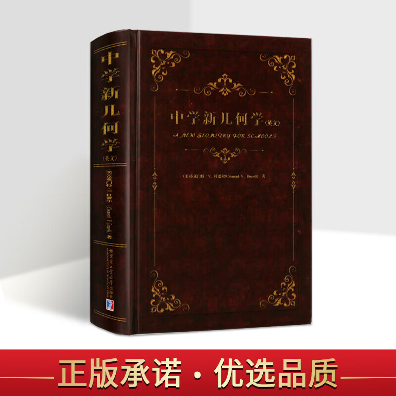 中学新几何学初等几何英文版民国时期中学生平面几何课本中学几何知识教材数学教辅中学教辅哈尔滨工业大学出版社