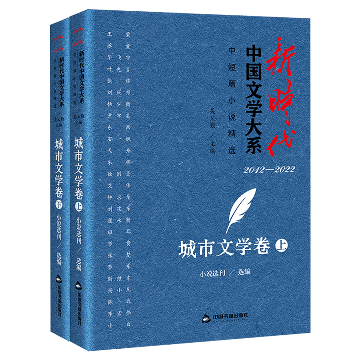 新时代中国文学大系 中短篇小说精选 城市文学卷 上下册 中国文学 文学创作 中国文学创作精品丛书 城市文学题材创作集 中国书籍