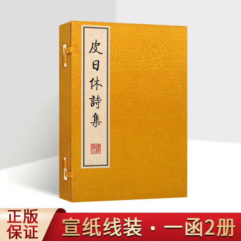 皮日休诗集 宣纸线装 一函两册 繁体字竖排版 晚唐著名诗人皮日休诗集选编影印古籍中国古诗词唐诗古典文学鉴赏善本书籍 广陵书社