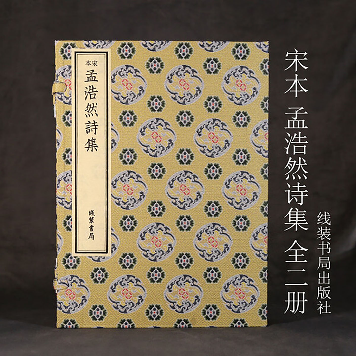 宋本孟浩然诗集(宣纸线装一函二册)孟浩然著宋蜀刻本原版善本影印收孟浩然218首诗中国古典文学古诗词作品著作集古籍收藏线装书局