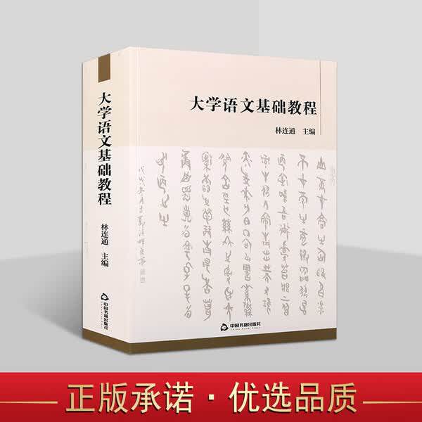 大学语文基础教程 林连通 著 集大成语文教科书 大学语文教材 言学研究书籍 中国书籍出版社