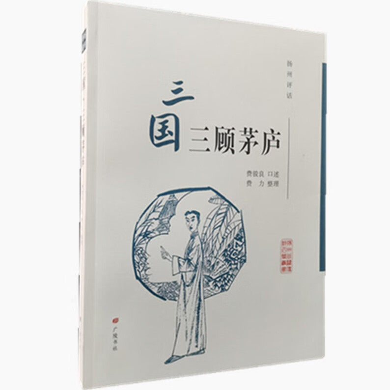 扬州评话三国三顾茅庐 费骏良口述 费力整理 中国地方地域文化戏曲艺流派传承发展史研究书籍 世界名家经典名家说表 广陵书社