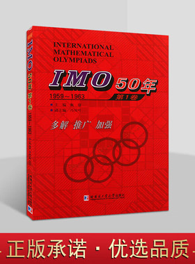 IMO50年第1卷1959-1963IMO50年国际数学奥林匹克竞赛系列佩捷冯贝叶编数学书籍中学数学题解析哈尔滨工业大学出版社