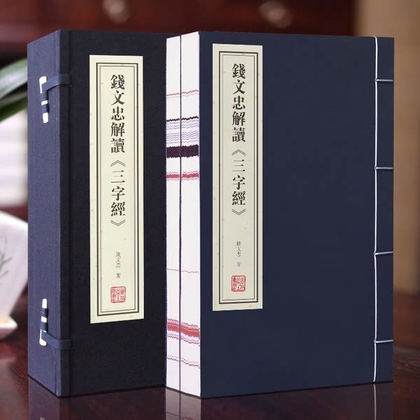 钱文忠三字经 1函2册宣纸线装 中国传统文化蒙学经典著作 童蒙读物故事 国学普及读物 古籍整理 钱文忠 著 育儿启蒙书籍 线装书局