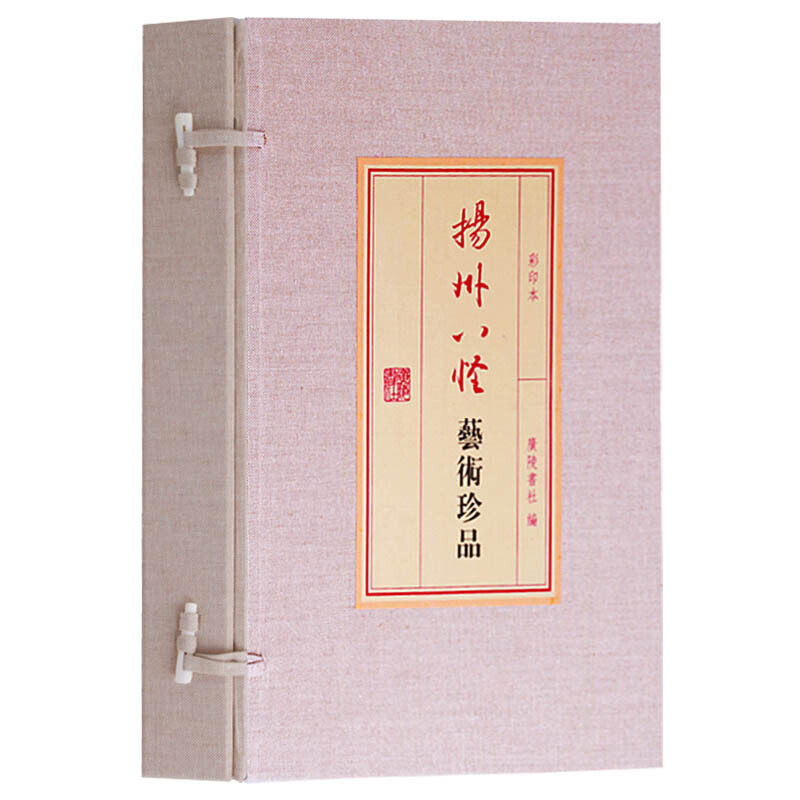 扬州八怪艺术珍品集 宣纸线装彩印本 扬州八大家画集现存画目 绘画书法中国画名家山水画集画册收藏鉴赏写意花鸟人物 广陵书社
