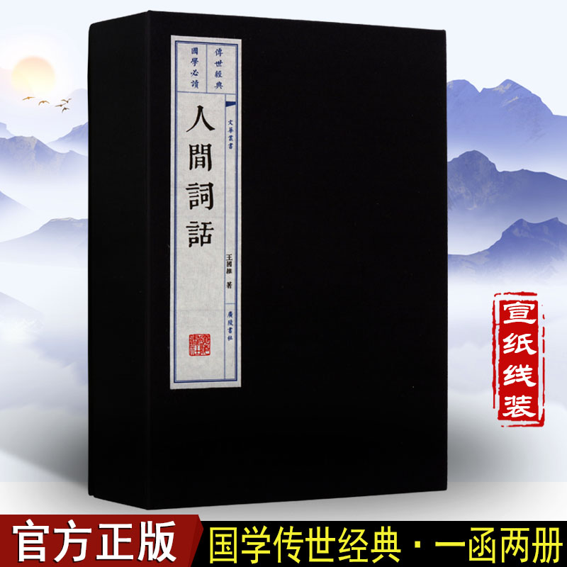 人间词话中国古诗词文学作品集国学普及读物古籍整理经典著作喜好传统文化者阅读赏析书籍全新正版线装王国维著广陵书社出版社