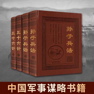 孙子兵法与三十六计 全套原著解读 国学经典 古历代历史军事名著智计谋略韬略与兵法兵书战策智慧心计 中华书局