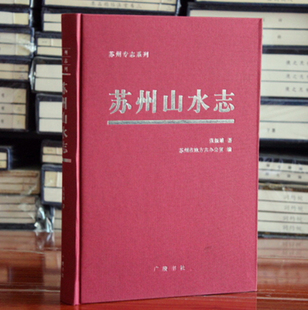 苏州专志系列 苏州山水志 国学古籍经典读本 苏州地方志 苏州山水之后的游记 正版书籍 广陵书社