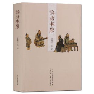 中州古籍出版 论语本原 论语本解 中华书局影印本十三经注疏论语注疏 社 黄瑞云注评