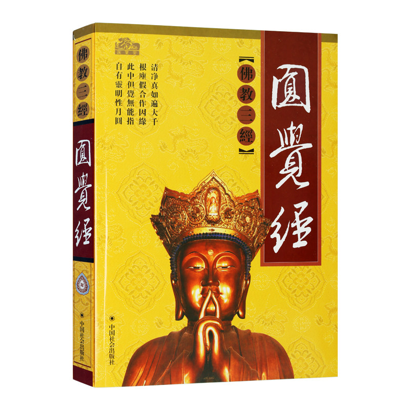 圆觉经佛教三经之一圆觉修多罗了义经佛经家学直解讲记讲义译注白话原文禅宗经典入门书籍