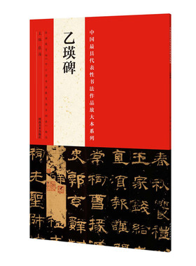 【红色绿色封面随机发货】乙瑛碑 中国具代表性书法作品放大本系列 张海编 楷书隶书行书篆书草书等书体 书法碑帖字体临摹鉴赏赏析
