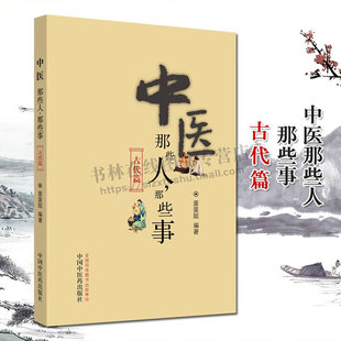 中医药出版 中医那些人 介绍中国古代中医人生历程张仲景葛洪陶弘景沈括宋慈朱丹溪李时珍等医家 古代篇 社 那些事